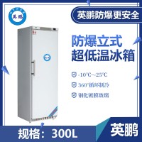 英鹏-25℃超低温冰箱-立式300升-LC-25DW300L