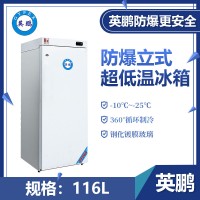 英鹏-25℃超低温冰箱-立式116升-LC-25DW116L