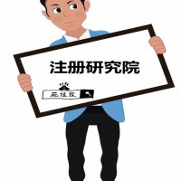 注册研究院需要的费用条件要求