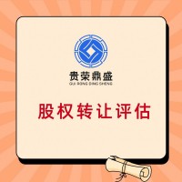 河北省唐山市项目股权价值评估个人股权转让必须资产评估吗