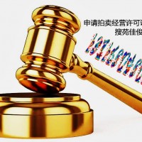 申请办理北京拍卖经营许可证