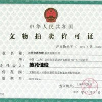 注册北京拍卖公司办理拍卖经营许可证