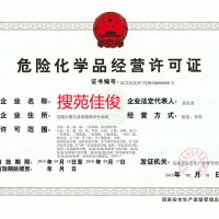 危险化学品经营许可证办理流程条件