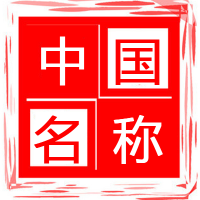 注册中字头公司需要的条件