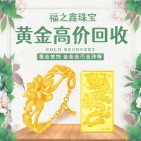 福之鑫 高价回收奢侈品二手包包黄金钻石评估名表首饰名包回收