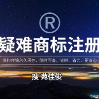 疑难商标注册所需材料流程费用