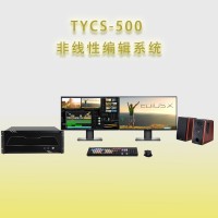 天洋创视TYCS-500非编系统