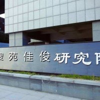 北京研究院成立所需的条件步骤材料
