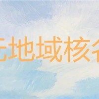 深圳无区域公司名称申请要求及办理流程