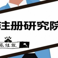 注册北京研究院需要什么要求