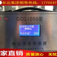 GCG-1000粉尘浓度传感器 粉尘超限喷雾