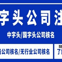 成立中字国字建设公司名称的条件流程