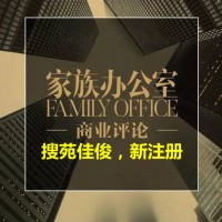 家族办公室注册条件所需材料费用