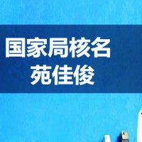 不含行政区划企业名称注册流程条件