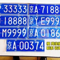 京牌车豹子号京A88888京A00001京AG6车指标转让