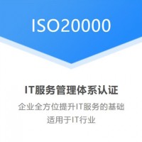 重庆ISO认证ISO20000认证 IT信息技术服务体系认证