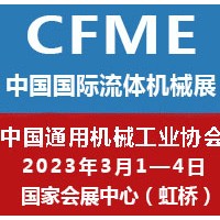 2023第十一届中国（上海）国际流体机械展览会泵阀展