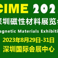 2023深圳国际磁性材料展|深圳磁材展
