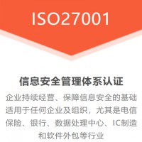 重庆ISO认证办理ISO27001认证信息安全管理认证的作用