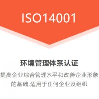 重庆ISO14001认证条件重庆认证机构环境管理体系认证费用