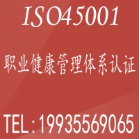 重庆三体系认证办理重庆ISO45001认证机构以及好处和费用