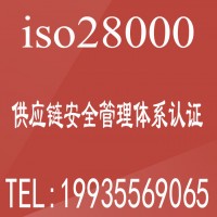 北京ISO28000认证供应链安全管理体系评价认证办理机构