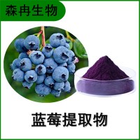 森冉生物 蓝莓提取物 越橘提取物 蓝莓果粉