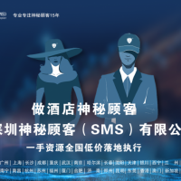 深圳神秘顾客（SMS）开展北京星级酒店神秘顾客调查