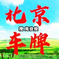 转让北京公司户京牌车指标的价格流程周期