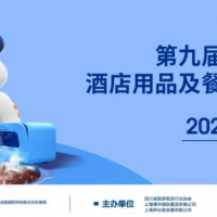 2023第11届成都餐饮供应链博览会招商在线