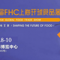 2023第二十六届FHC上海国际食品饮料及餐饮设备展览会