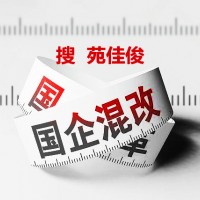 国企央企混改都有什么企业可以混改