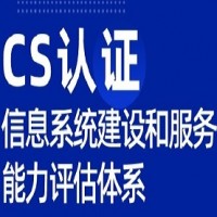 四川服务认证CS体系认证流程ISO认证机构
