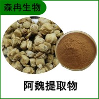 森冉生物 阿魏提取物 臭阿魏浓缩粉 比例提取原料粉