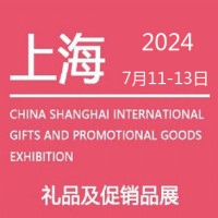 上海礼品展|2024年中国（上海）国际礼品及促销品展览会