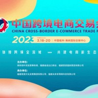 2024中国跨境电商展览会（春季福州电商展)