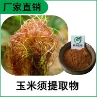 森冉生物 玉米须提取物 包谷须提取物 植物提取原料粉