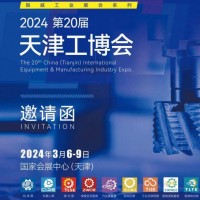 2024天津工业博览会