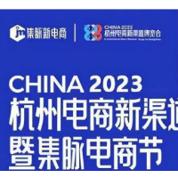 2023第四届杭州电商新渠道博览会既暨集脉电商节