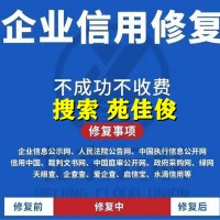 企查查天眼查上企业行政处罚经营异常记录移除