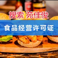 北京餐饮公司批食品经营许可证的要求条件