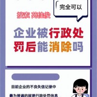 企业行政处罚经营异常黑名单记录修复