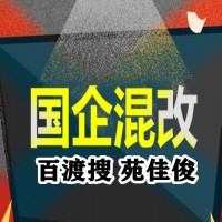 国企混改模式协议国企私企占股比例