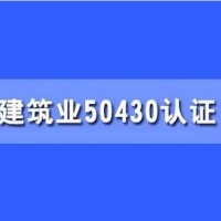 广东体系认证建筑工程ISO50430认证费用