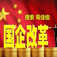 国企混改对民营企业带来什么好处