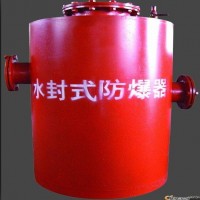 陕西榆林瓦斯煤矿水封式防爆器设备质量产品