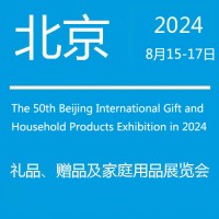 北京礼品展-2024第50届北京国际礼品赠品家庭用品展览会