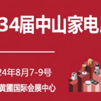 中山智能家电展-2024第34届中国中山家电交易会