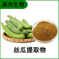 森冉生物 丝瓜提取物 胜瓜提取物 比例提取原料粉