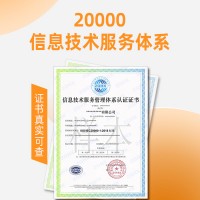 ISO认证公司浙江杭州三体系认证ISO20000认证